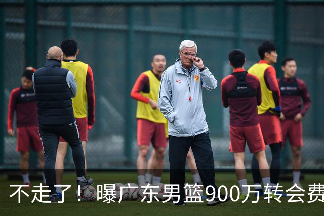 不走了！曝广东男篮900万转会费签下昔日状元内线，杜锋拒绝摆烂