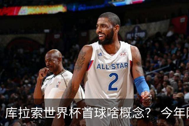 库拉索世界杯首球啥概念？ 今年刚0-2输中国男足+换帅