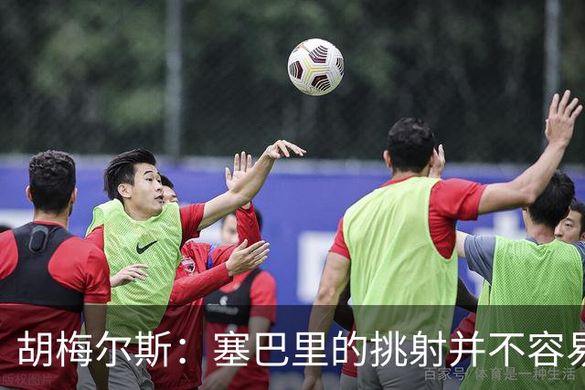胡梅尔斯：塞巴里的挑射并不容易 他用表现证明了拜仁为何感兴趣