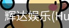辉达官方平台