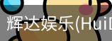 辉达官方平台